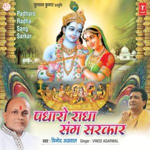 Padharo Radha Sang Sarkar (2008) Album Art