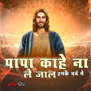 Papa Kaahe Na Le Jala Hamke Charch Me
