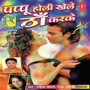 Pappu Holi Khele Thaan Karke (2009) Album Art
