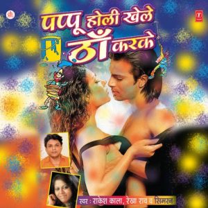 Pappu Khele Holi Thaan Karke (2009) Album Art