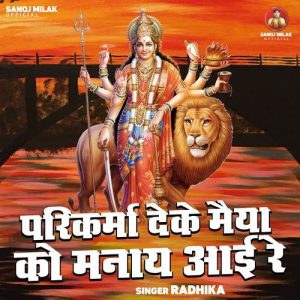 Parikrma Deke Maiya Ko Manaay Aai Re (2025) Album Art