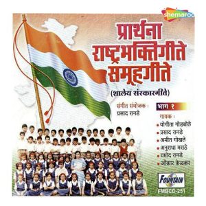 Prarthana Rashtrabhaktigeete Samuhgeete – Bhag 1
