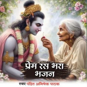Prem Ras Bhara Bhajan (2023) Album Art