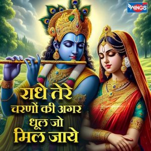 Radhe Tere Charnon Ki Agar Dhul Jo Mil Jaye (2025) Album Art