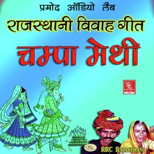 Rajasthani Vivah Geet Champa Methi