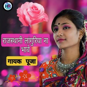 Rajisthani Languriya Na Bhave