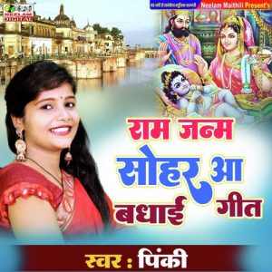 Ram Janm Sohar Aa Badhai Geet