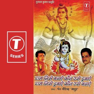 Ram Jise Bachaye Kaun Use Dubaye