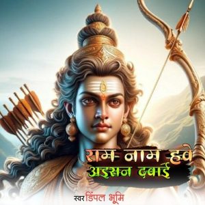 Ram Naam Hawe Aayisn Dawayi (2023) Album Art