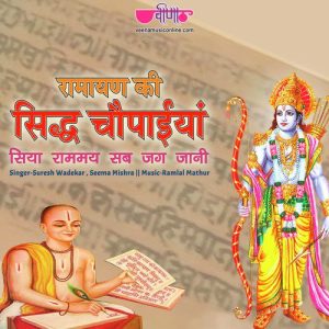 Ramayan Ki Siddh Choupaiyan – Siya Ram Maye Sab Jag Gyani (2019) Album Art