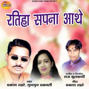Ratiha Sapna Aathe (2023) Album Art