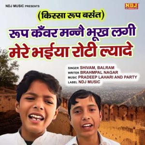 Roop Kanwar Manne Bhukh Lagi Mere Bhaiya Roti Lyade