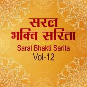 SARAL BHAKTI SARITA – VOL – 12 (2024) Album Art