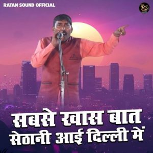 Sabse Khas Baat Sethani Aai Dilli Mein (2025) Album Art