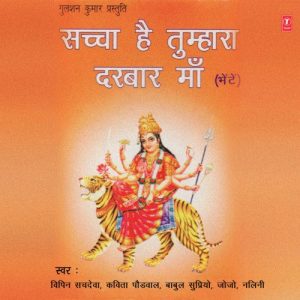 Sachcha Hai Tumhara Darbar Maa (1998) Album Art