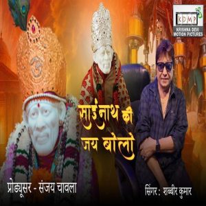 Sai Nath Ki Jai Bolo (2025) Album Art