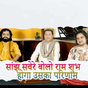 Sajh Sawere Bolo Ram Shubh Hoga Uska Parinam
