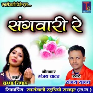 Sangwari Re