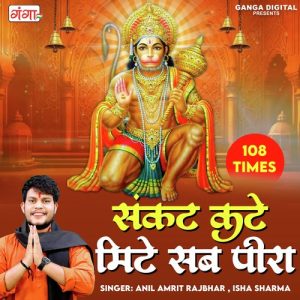 Sankat Kate Mite Sab Peera 108 Times (2023) Album Art