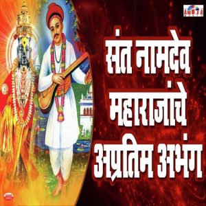 Sant Namdev Maharaj Abhangwani (2023) Album Art