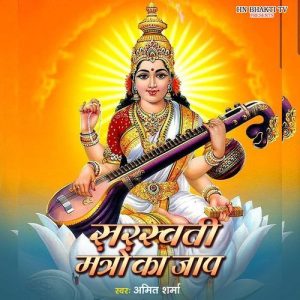 Saraswati Mantro Ka Jap (2025) Album Art