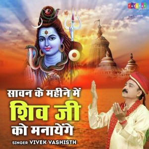 Sawan Ke Mahine Mein Shiv Ji Ko Manayenge