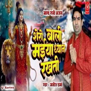 Shero Bali Maiya Dhyan Rakhati