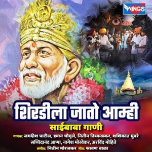 Shirdila Jato Aamhi ( Sai Baba Gani )