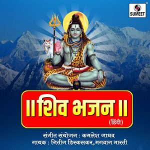 Shiv Bhajan