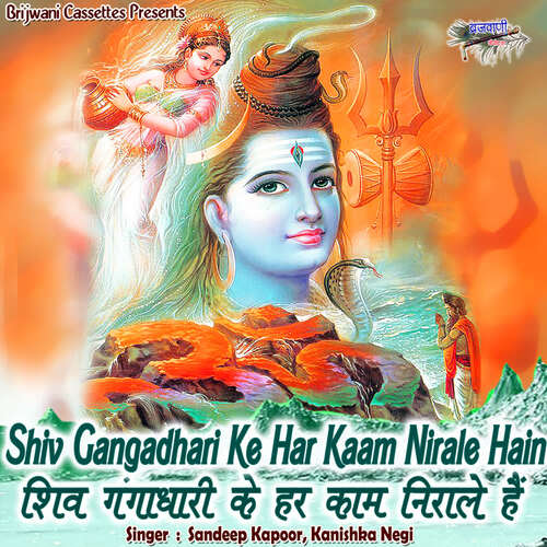 Shiv Gangadhari Ke Har Kaam Nirale Hain