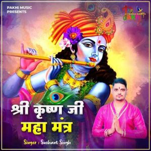 Shree Krishan Ji Mahamantra (2021) Album Art
