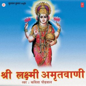 Shree Lakshmi Amritwani (1996) Album Art