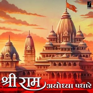 Shree Ram Ayodhya Padhare (2024) Album Art