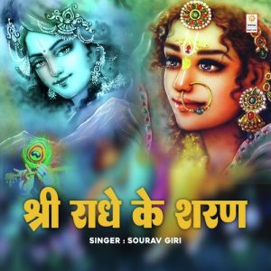 Shri Radhe Ke Sharan (2023) Album Art