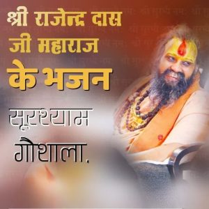 Shri Rajendra Das Ji Maharaj Ke Bhajan Sur Shyam Gaushala (2023) Album Art