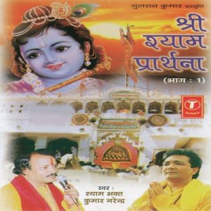 Shri Shyam Prarthana (Part 1)