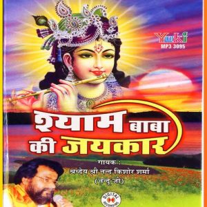 Shyam Baba Ki Jaikar