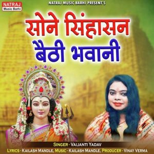 Sone Singhasan Baithi Bhawani