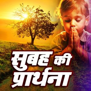 Subah Ki Prarthana (2023) Album Art