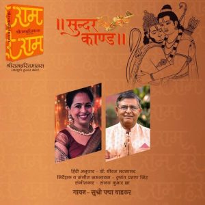 Sunderkand-Doha By Padma Wadkar (2023) Album Art