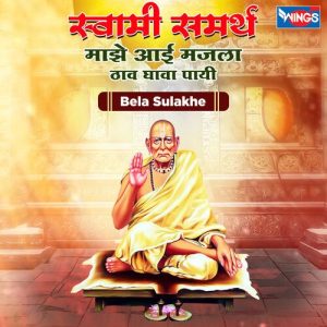 Swami Samarth Majhi Aai Majla Thav Dyava Payi (2023) Album Art