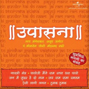 Upasana (Bhajans) (Vol.1)