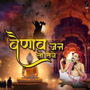 Vaishnav Jan To Tene (2023) Album Art