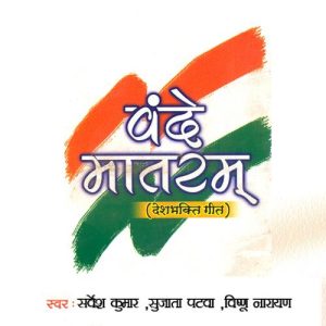 Vande Mataram Desh Bhakti Geet