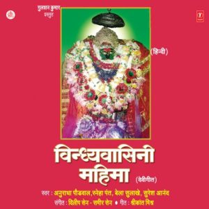 Vindhyavasini Mahima (Devi Geet) (2004) Album Art