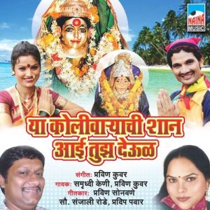 Ya Kolivaryachi Shaan Aai Tuza Deool (2024) Album Art