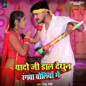 Yado Ji Dal Dethun Rangwa Choliya Me
