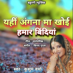 Yahi Angana Ma Khoi Hamar Bindiya