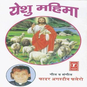 Yeshu Mahima (2005) Album Art