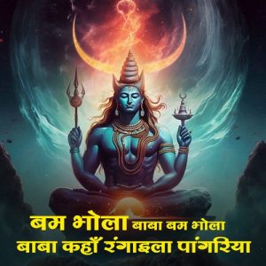 bam bhola baba kahan rangila pagaria